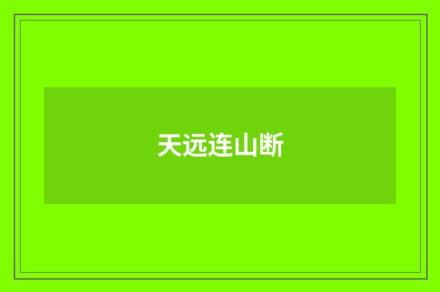 天远连山断