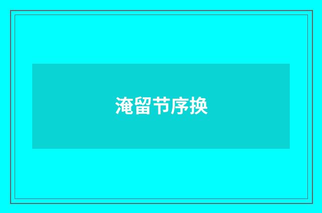 淹留节序换