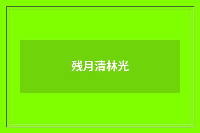 残月清林光