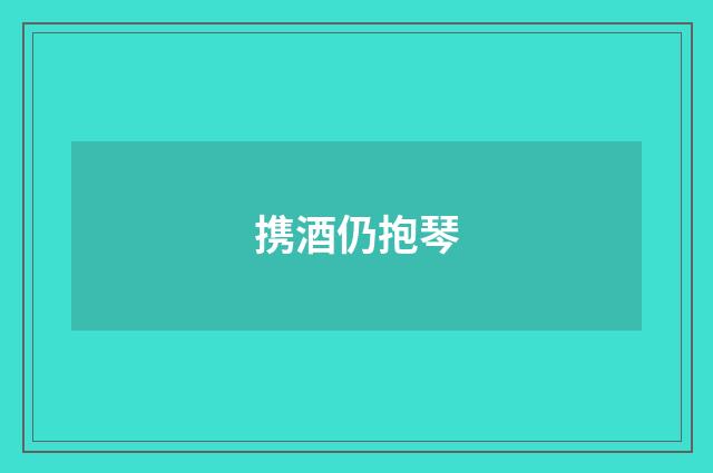 携酒仍抱琴