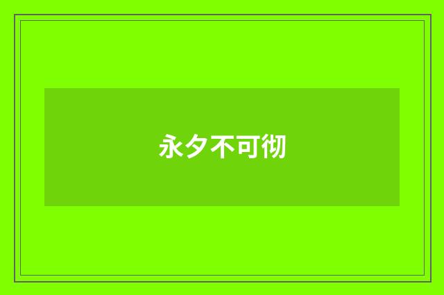 永夕不可彻