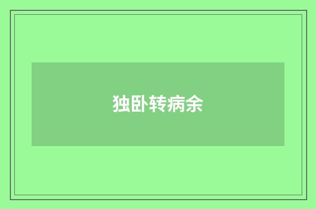 独卧转病余