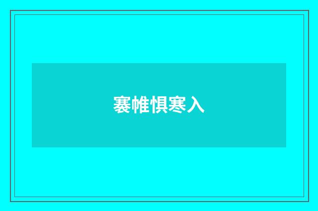 褰帷惧寒入