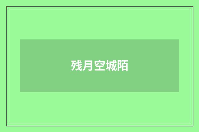 残月空城陌