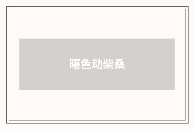 曙色动柴桑