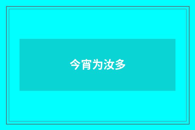 今宵为汝多