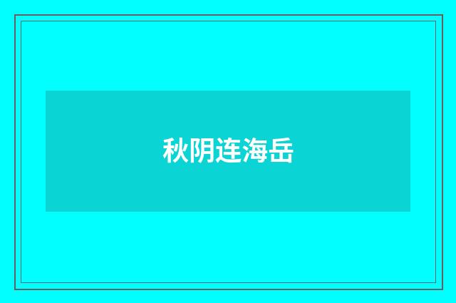 秋阴连海岳