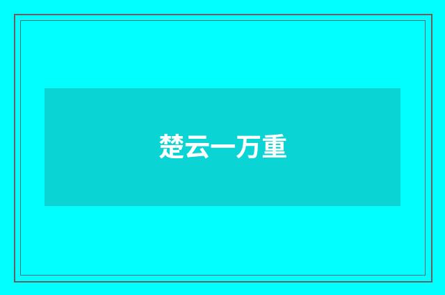 楚云一万重