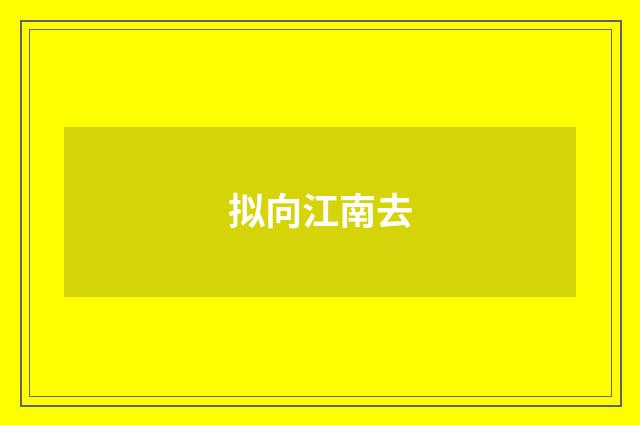 拟向江南去