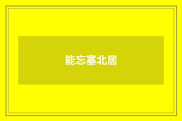能忘塞北居