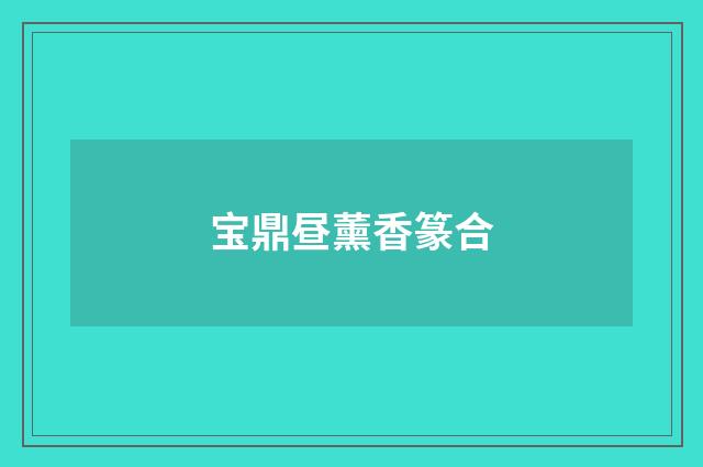 宝鼎昼薰香篆合