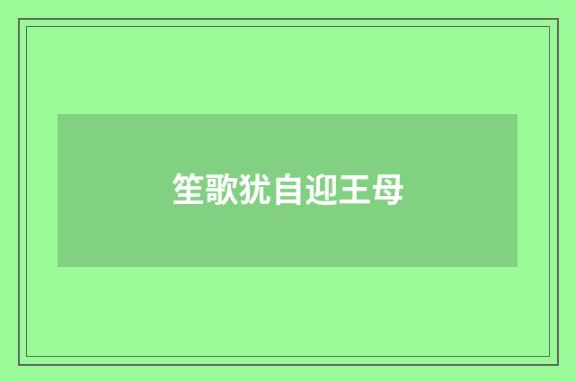 笙歌犹自迎王母