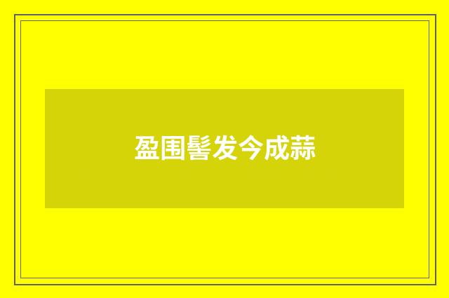 盈围髻发今成蒜