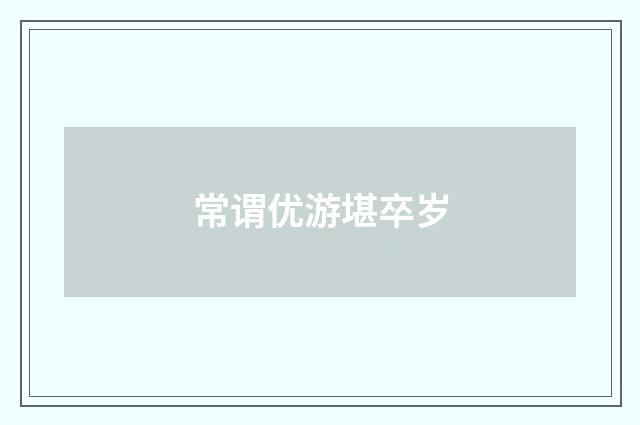 常谓优游堪卒岁