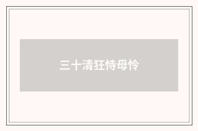 三十清狂恃母怜