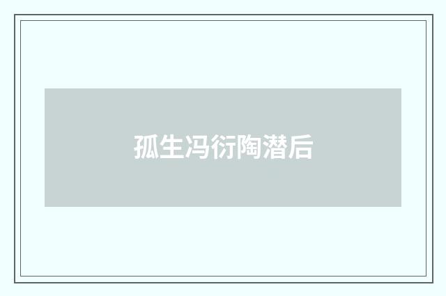 孤生冯衍陶潜后