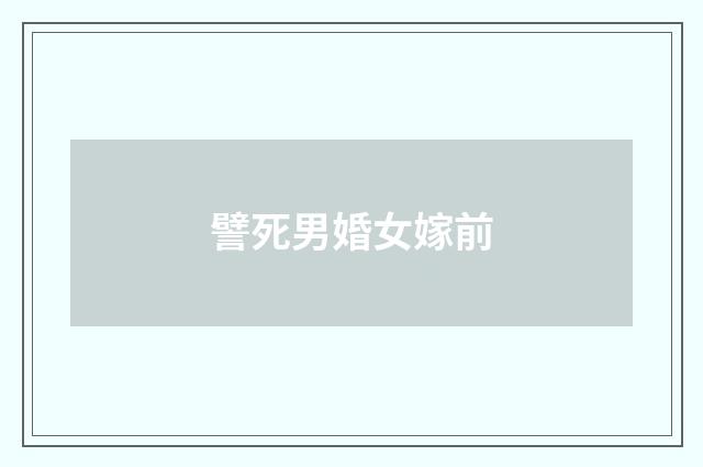 譬死男婚女嫁前