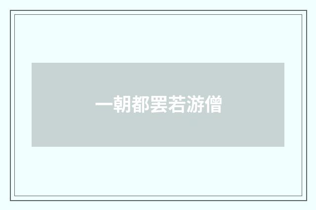 一朝都罢若游僧