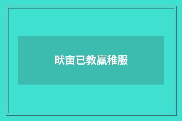 畎亩已教羸稚服