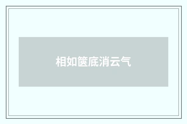 相如箧底消云气