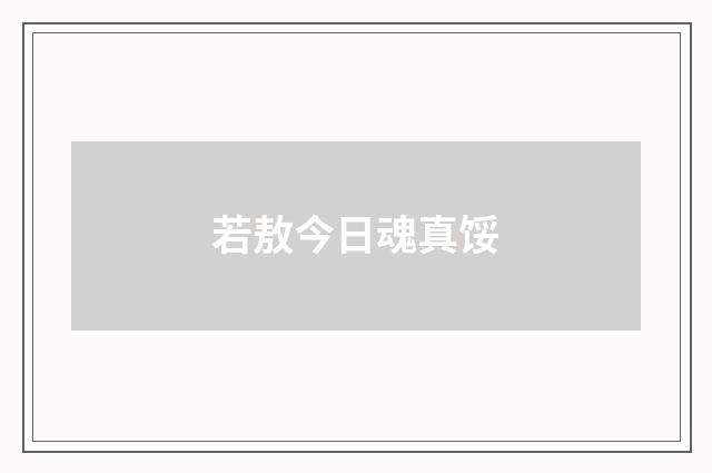 若敖今日魂真馁