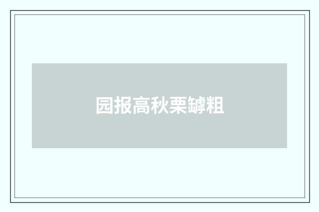 园报高秋栗罅粗