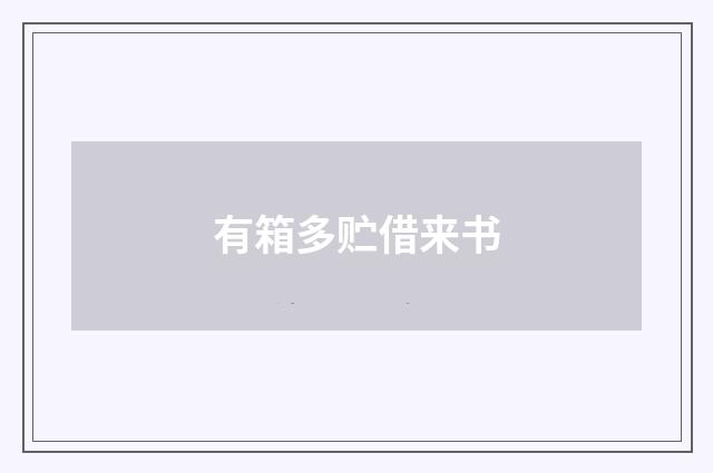 有箱多贮借来书
