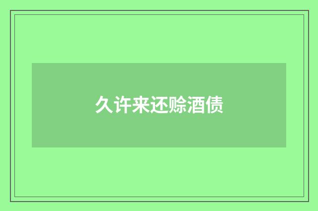久许来还赊酒债