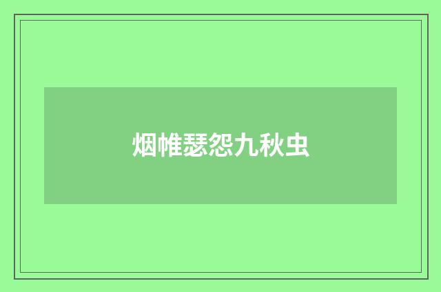 烟帷瑟怨九秋虫