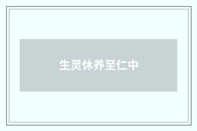 生灵休养至仁中