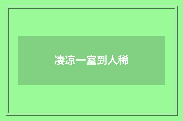 凄凉一室到人稀