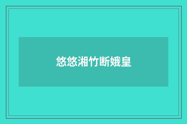 悠悠湘竹断娥皇