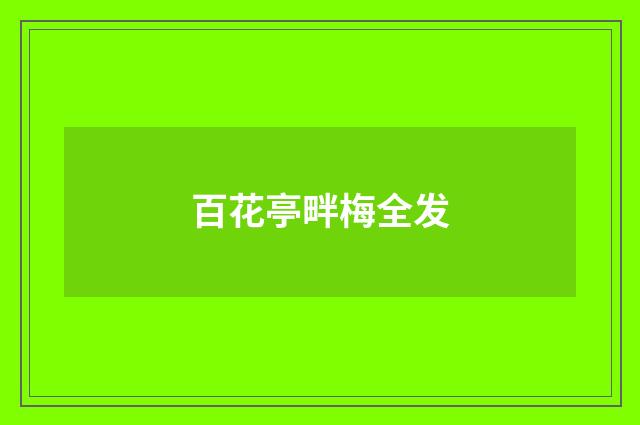 百花亭畔梅全发