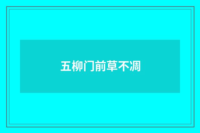 五柳门前草不凋