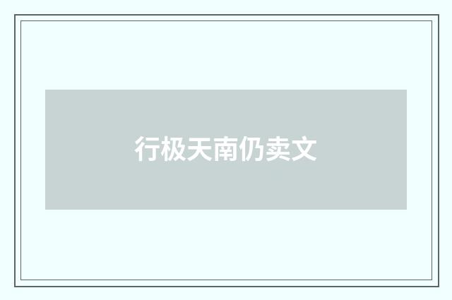 行极天南仍卖文