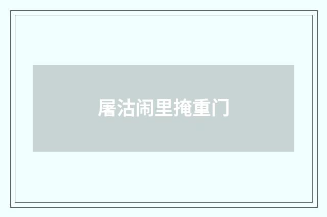 屠沽闹里掩重门