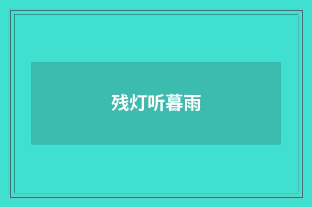 残灯听暮雨