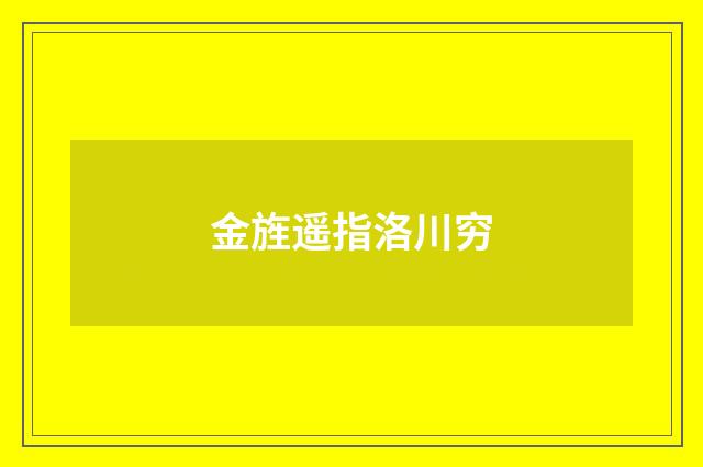 金旌遥指洛川穷