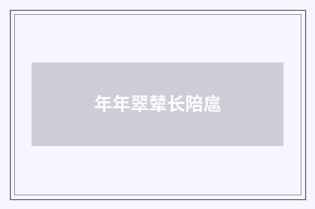 年年翠辇长陪扈
