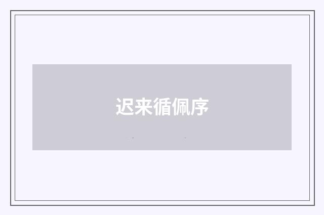 迟来循佩序