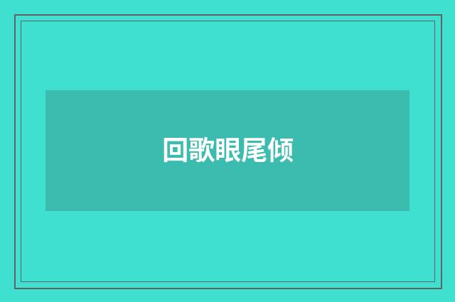 回歌眼尾倾