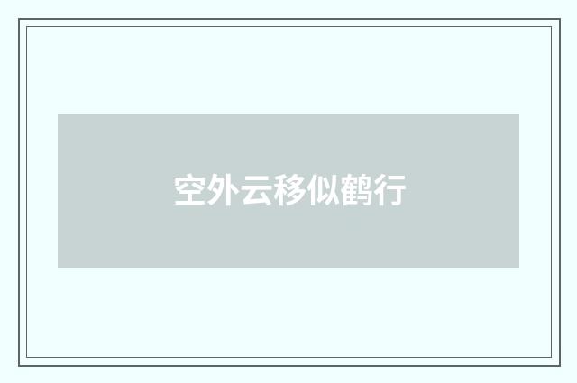 空外云移似鹤行