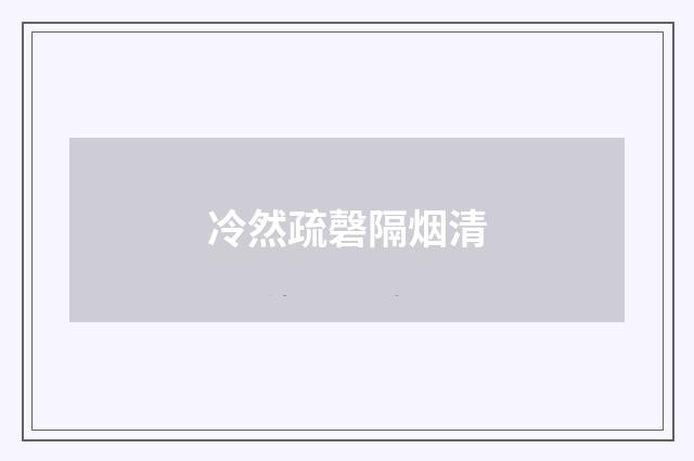 冷然疏磬隔烟清
