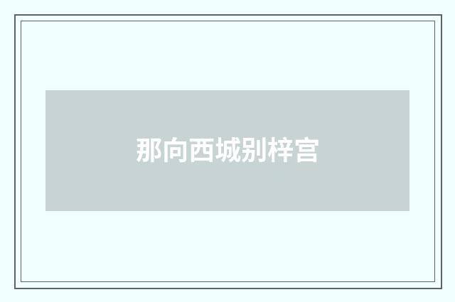 那向西城别梓宫