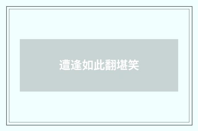 遭逢如此翻堪笑