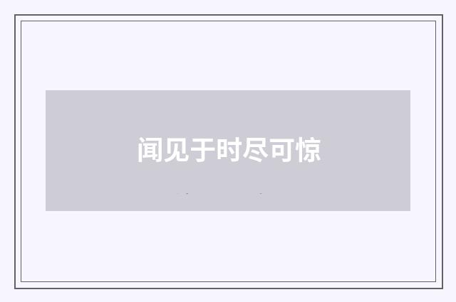 闻见于时尽可惊