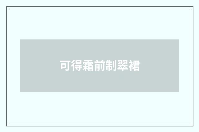 可得霜前制翠裙