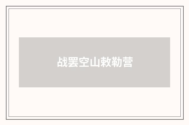 战罢空山敕勒营