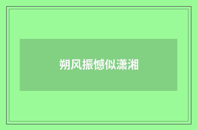 朔风振憾似潇湘