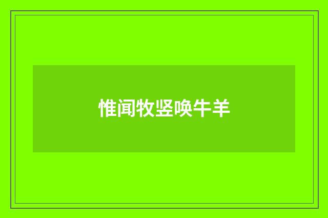 惟闻牧竖唤牛羊